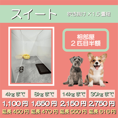 ペットホテル スイート 吹き抜け1.5畳程 相部屋2匹目半額 【4㎏まで】￥1,100 延長￥450 【8㎏まで】￥1,650  延長￥470【14㎏まで】￥2,150 延長￥550 【30㎏まで】￥2,750 延長￥616