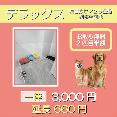 ペットホテル デラックス 吹き抜け2.5畳程 相部屋可能  一律￥3,000 延長￥660 お散歩無料