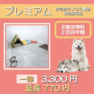 ペットホテル プレミアム 吹き抜け3.5畳程  一律￥3,300 延長￥770 お散歩無料