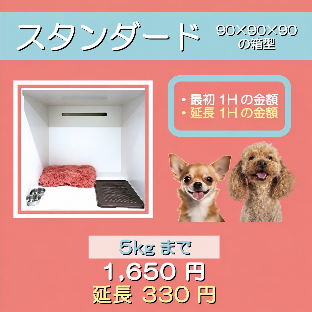 ペットホテル スタンダード 90×90×90箱型  【4㎏まで】￥1,100 延長￥320 【5㎏まで】￥1,650 延長￥330