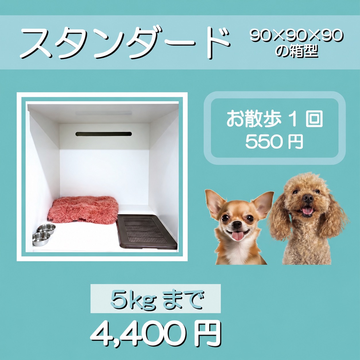 ペットホテル スタンダード 90×90×90箱型 【4㎏まで】￥3,850 【5㎏まで】￥4,400 お散歩1回 550円