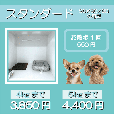 ペットホテル スタンダード 90×90×90箱型 【4㎏まで】￥3,850 【5㎏まで】￥4,400 お散歩1回 550円
