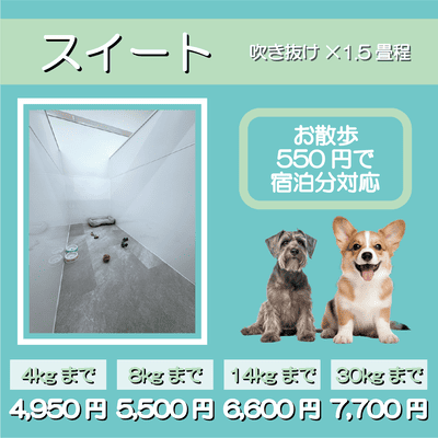 ペットホテル スイート 吹き抜け1.5畳程 お散歩550円で宿泊分対応 【4㎏まで】￥4,950 【8㎏まで】￥5,500 【14㎏まで】￥6,600 【30㎏まで】￥7,700