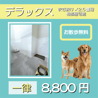 ペットホテル デラックス 吹き抜け2.5畳程 相部屋可能  一律￥8,800 お散歩無料