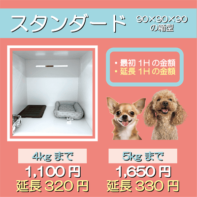 ペットホテル スタンダード 90×90×90箱型  【4㎏まで】￥1,100 延長￥320 【5㎏まで】￥1,650 延長￥330