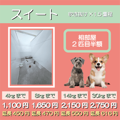 ペットホテル スイート 吹き抜け1.5畳程 相部屋2匹目半額 【4㎏まで】￥1,100 延長￥450 【8㎏まで】￥1,650  延長￥470【14㎏まで】￥2,150 延長￥550 【30㎏まで】￥2,750 延長￥616