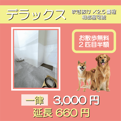 ペットホテル デラックス 吹き抜け2.5畳程 相部屋可能  一律￥3,000 延長￥660 お散歩無料