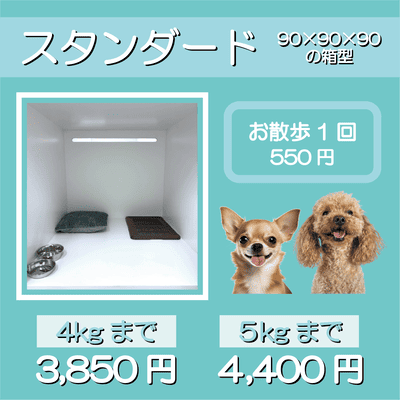 ペットホテル スタンダード 90×90×90箱型 【4㎏まで】￥3,850 【5㎏まで】￥4,400 お散歩1回 550円