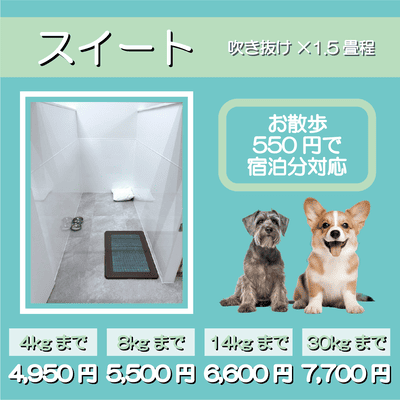 ペットホテル スイート 吹き抜け1.5畳程 お散歩550円で宿泊分対応 【4㎏まで】￥4,950 【8㎏まで】￥5,500 【14㎏まで】￥6,600 【30㎏まで】￥7,700