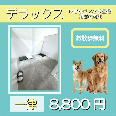 ペットホテル デラックス 吹き抜け2.5畳程 相部屋可能  一律￥8,800 お散歩無料