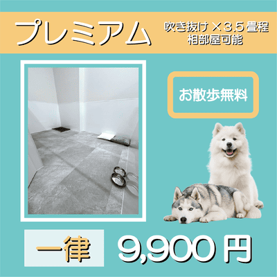 ペットホテル プレミアム 吹き抜け3.5畳程  一律￥9,900 お散歩無料