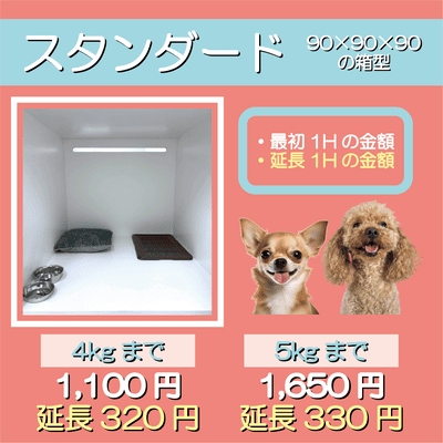 ペットホテル スタンダード 90×90×90箱型  【4㎏まで】￥1,100 延長￥320 【5㎏まで】￥1,650 延長￥330