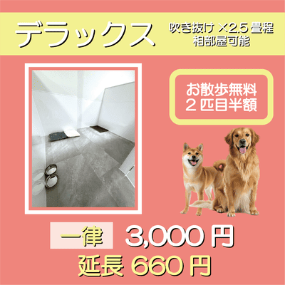 ペットホテル デラックス 吹き抜け2.5畳程 相部屋可能  一律￥3,000 延長￥660 お散歩無料