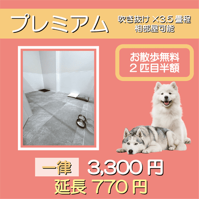 ペットホテル プレミアム 吹き抜け3.5畳程  一律￥3,300 延長￥770 お散歩無料