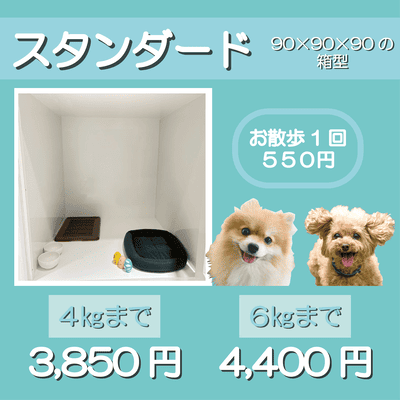 ペットホテル スタンダード 90×90×90箱型 【4㎏まで】￥3,850 【6㎏まで】￥4,400 お散歩1回 550円