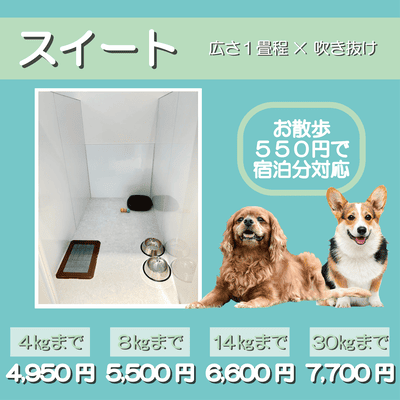 ペットホテル スイート 吹き抜け１畳程 お散歩550円で宿泊分対応 【4㎏まで】￥4,950 【8㎏まで】￥5,500 【14㎏まで】￥6,600 【30㎏まで】￥7,700