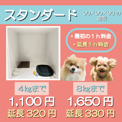 ペットホテル スタンダード 90×90×90箱型  【4㎏まで】￥1,100 延長￥320 【8㎏まで】￥1,650 延長￥330