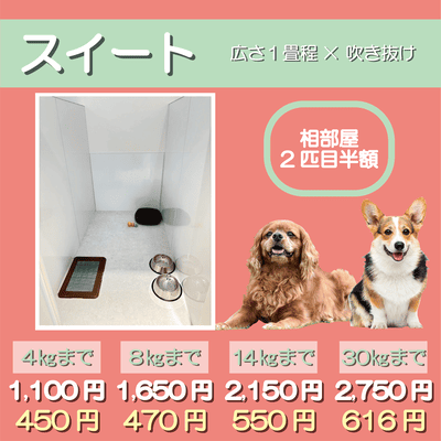 ペットホテル スイート 吹き抜け１畳程 相部屋2匹目半額 【4㎏まで】￥1,100 延長￥450 【8㎏まで】￥1,650  延長￥470【14㎏まで】￥2,150 延長￥550 【30㎏まで】￥2,750 延長￥616