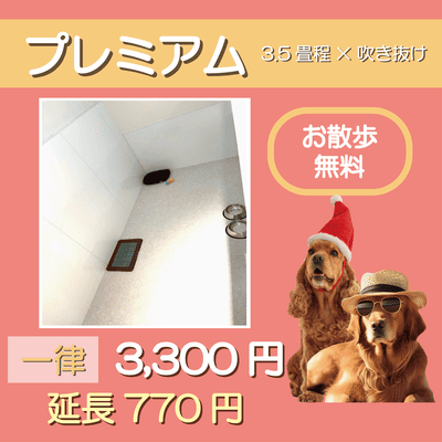 ペットホテル プレミアム 吹き抜け3.5畳程  一律￥3,300 延長￥770 お散歩無料