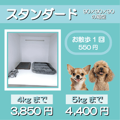 ペットホテル スタンダード 90×90×90箱型 【4㎏まで】￥3,850 【5㎏まで】￥4,400 お散歩1回 550円