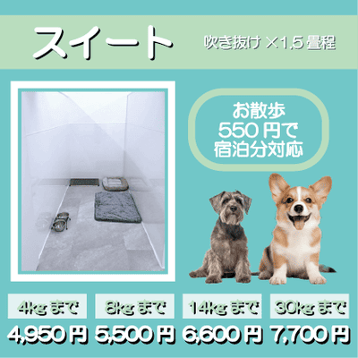 ペットホテル スイート 吹き抜け1.5畳程 お散歩550円で宿泊分対応 【4㎏まで】￥4,950 【8㎏まで】￥5,500 【14㎏まで】￥6,600 【30㎏まで】￥7,700