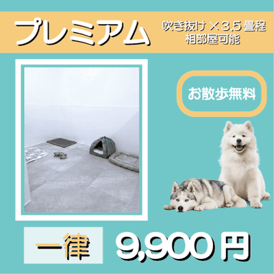 ペットホテル プレミアム 吹き抜け3.5畳程  一律￥9,900 お散歩無料