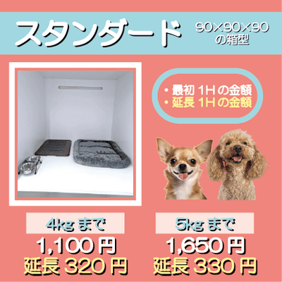 ペットホテル スタンダード 90×90×90箱型  【4㎏まで】￥1,100 延長￥320 【5㎏まで】￥1,650 延長￥330