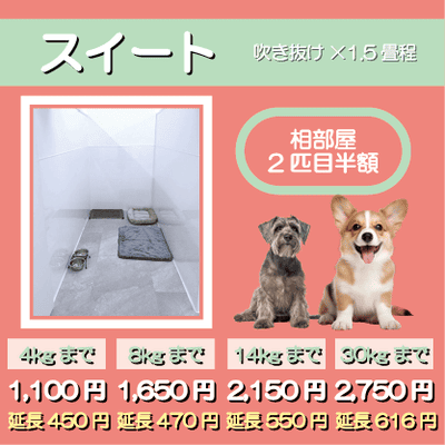 ペットホテル スイート 吹き抜け１畳程 相部屋2匹目半額 【4㎏まで】￥1,100 延長￥450 【8㎏まで】￥1,650  延長￥470【14㎏まで】￥2,150 延長￥550 【30㎏まで】￥2,750 延長￥616