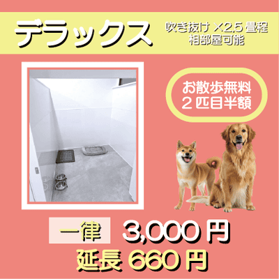 ペットホテル デラックス 吹き抜け2.5畳程 相部屋可能  一律￥3,000 延長￥660 お散歩無料