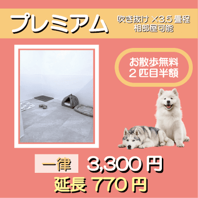 ペットホテル プレミアム 吹き抜け3.5畳程  一律￥3,300 延長￥770 お散歩無料