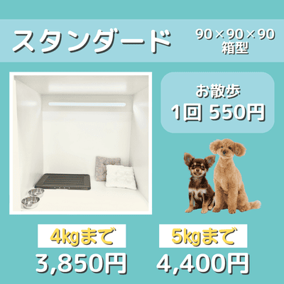 ペットホテル スタンダード 90×90×90箱型 【4㎏まで】￥3,850 【5㎏まで】￥4,400 お散歩1回 550円