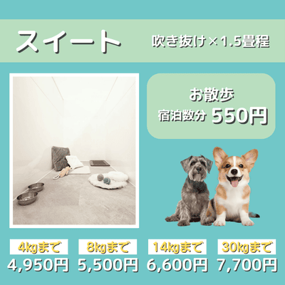 ペットホテル スイート 吹き抜け1.5畳程 お散歩550円で宿泊分対応 【4㎏まで】￥4,950 【8㎏まで】￥5,500 【14㎏まで】￥6,600 【30㎏まで】￥7,700