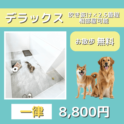 ペットホテル デラックス 吹き抜け2.5畳程 相部屋可能  一律￥8,800 お散歩無料