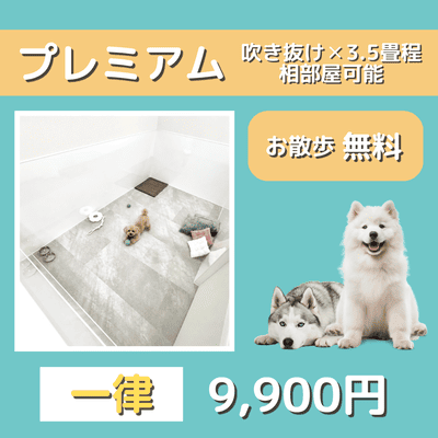 ペットホテル プレミアム 吹き抜け3.5畳程  一律￥9,900 お散歩無料