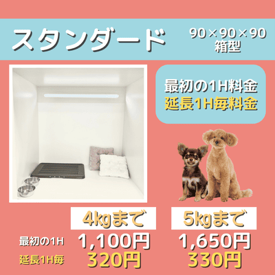ペットホテル スタンダード 90×90×90箱型  【4㎏まで】￥1,100 延長￥320 【5㎏まで】￥1,650 延長￥330