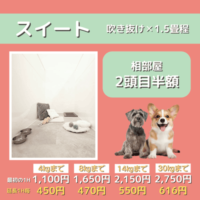 ペットホテル スイート 吹き抜け1.5畳程 相部屋2匹目半額 【4㎏まで】￥1,100 延長￥450 【8㎏まで】￥1,650  延長￥470【14㎏まで】￥2,150 延長￥550 【30㎏まで】￥2,750 延長￥616