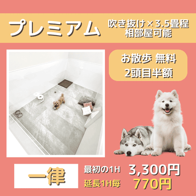 ペットホテル プレミアム 吹き抜け3.5畳程  一律￥3,300 延長￥770 お散歩無料