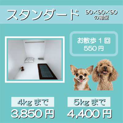 ペットホテル スタンダード 90×90×90箱型 【4㎏まで】￥3,850 【5㎏まで】￥4,400 お散歩1回 550円