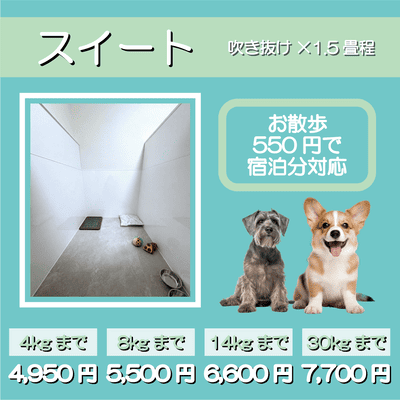 ペットホテル スイート 吹き抜け1.5畳程 お散歩550円で宿泊分対応 【4㎏まで】￥4,950 【8㎏まで】￥5,500 【14㎏まで】￥6,600 【30㎏まで】￥7,700