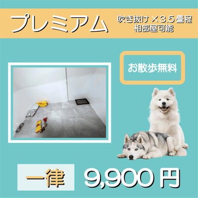 ペットホテル プレミアム 吹き抜け3.5畳程  一律￥9,900 お散歩無料
