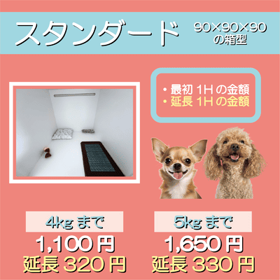 ペットホテル スタンダード 90×90×90箱型  【4㎏まで】￥1,100 延長￥320 【5㎏まで】￥1,650 延長￥330