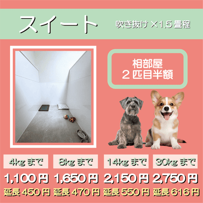 ペットホテル スイート 吹き抜け1.5畳程 相部屋2匹目半額 【4㎏まで】￥1,100 延長￥450 【8㎏まで】￥1,650  延長￥470【14㎏まで】￥2,150 延長￥550 【30㎏まで】￥2,750 延長￥616