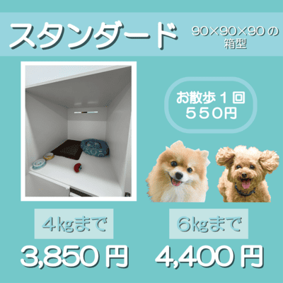 ペットホテル スタンダード 90×90×90箱型 【4㎏まで】￥3,850 【6㎏まで】￥4,400 お散歩1回 550円