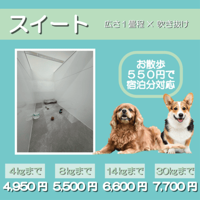 ペットホテル スイート 吹き抜け１畳程 お散歩550円で宿泊分対応 【4㎏まで】￥4,950 【8㎏まで】￥5,500 【14㎏まで】￥6,600 【30㎏まで】￥7,700