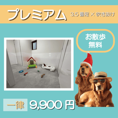 ペットホテル プレミアム 吹き抜け3.5畳程  一律￥9,900 お散歩無料