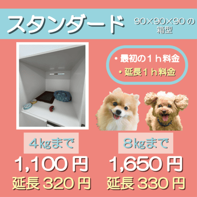 ペットホテル スタンダード 90×90×90箱型  【4㎏まで】￥1,100 延長￥320 【8㎏まで】￥1,650 延長￥330