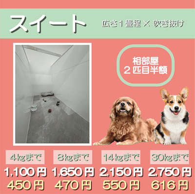 ペットホテル スイート 吹き抜け１畳程 相部屋2匹目半額 【4㎏まで】￥1,100 延長￥450 【8㎏まで】￥1,650  延長￥470【14㎏まで】￥2,150 延長￥550 【30㎏まで】￥2,750 延長￥616