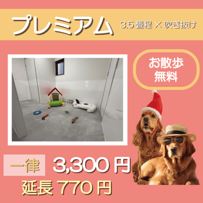 ペットホテル プレミアム 吹き抜け3.5畳程  一律￥3,300 延長￥770 お散歩無料
