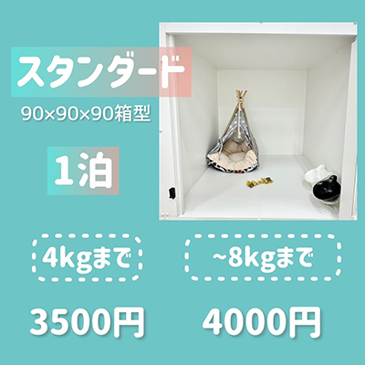 ペットホテル スタンダード 90×90×90箱型 【4㎏まで】￥3,500 【8㎏まで】￥4,000