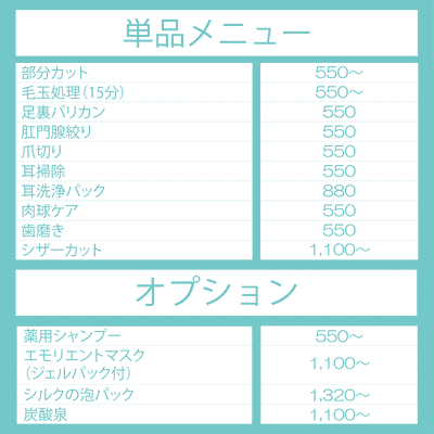 メニュー料金表